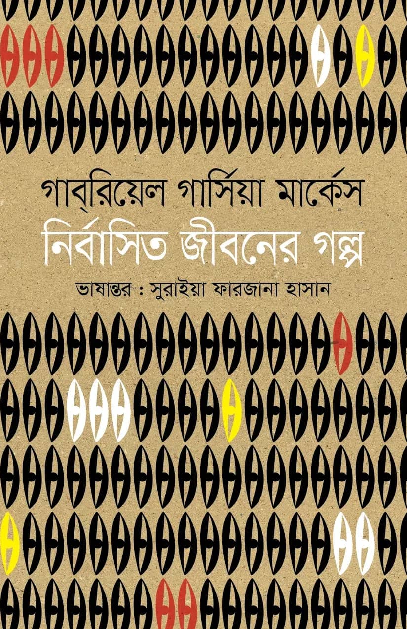 নির্বাসিত জীবনের গল্প