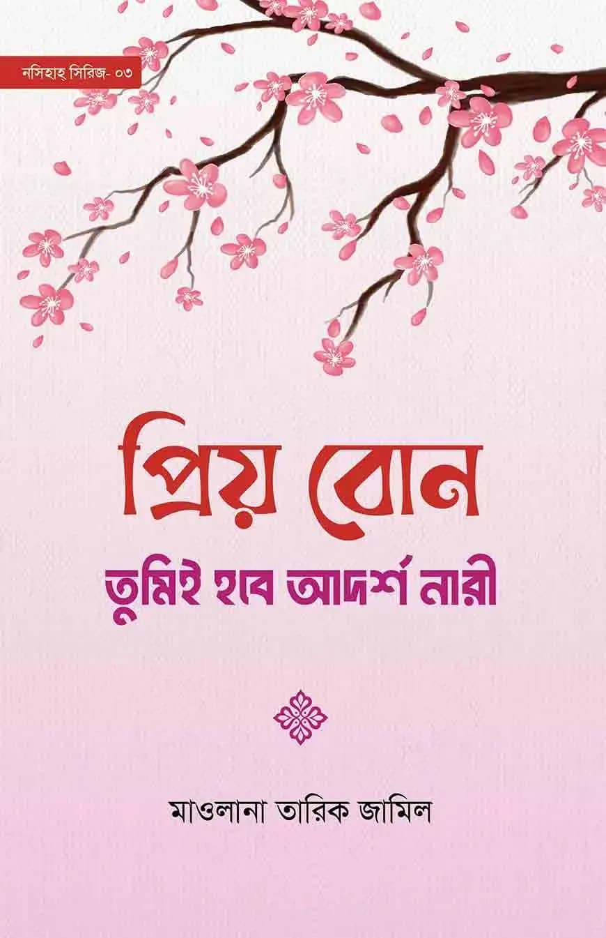 প্রিয় বোন! তুমিই হবে আদর্শ নারী