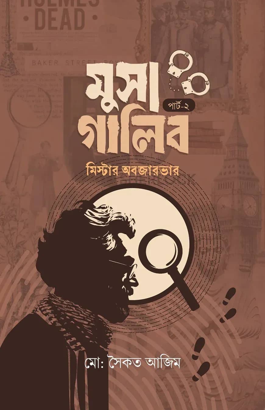 মুসা গালিব পার্ট ২