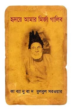 হৃদয়ে আমার মির্জা গালিব