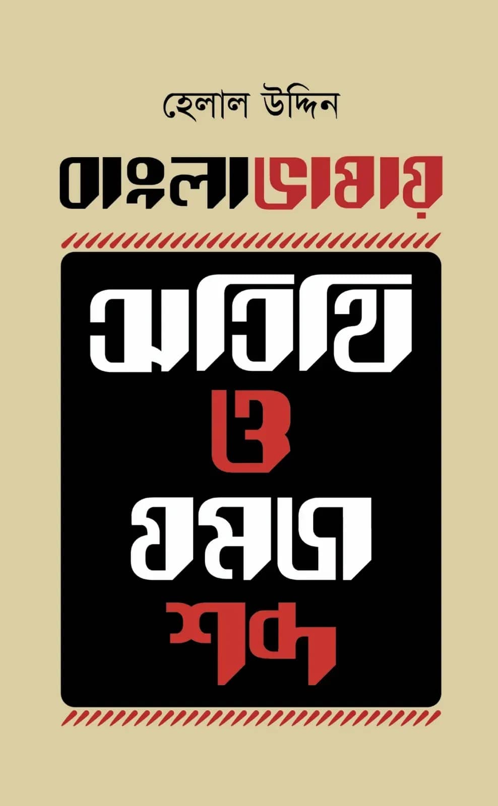 বাংলা ভাষায় অতিথি ও যমজ শব্দ