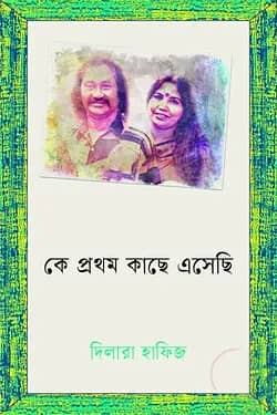 কে প্রথম কাছে এসেছি