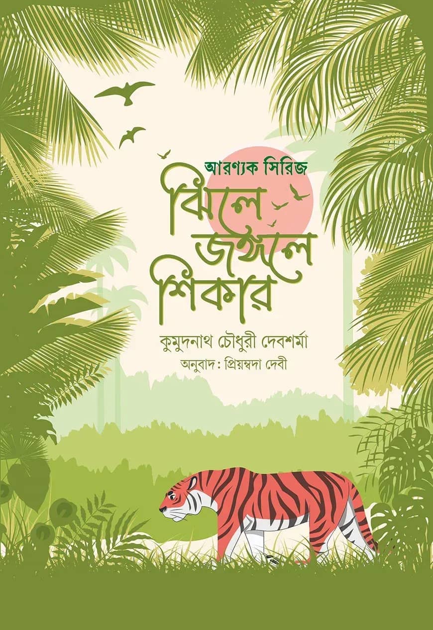 ঝিলে জঙ্গলে শিকার