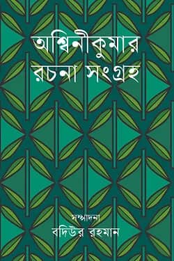 আশ্বিনীকুমার রচনাসংগ্রহ