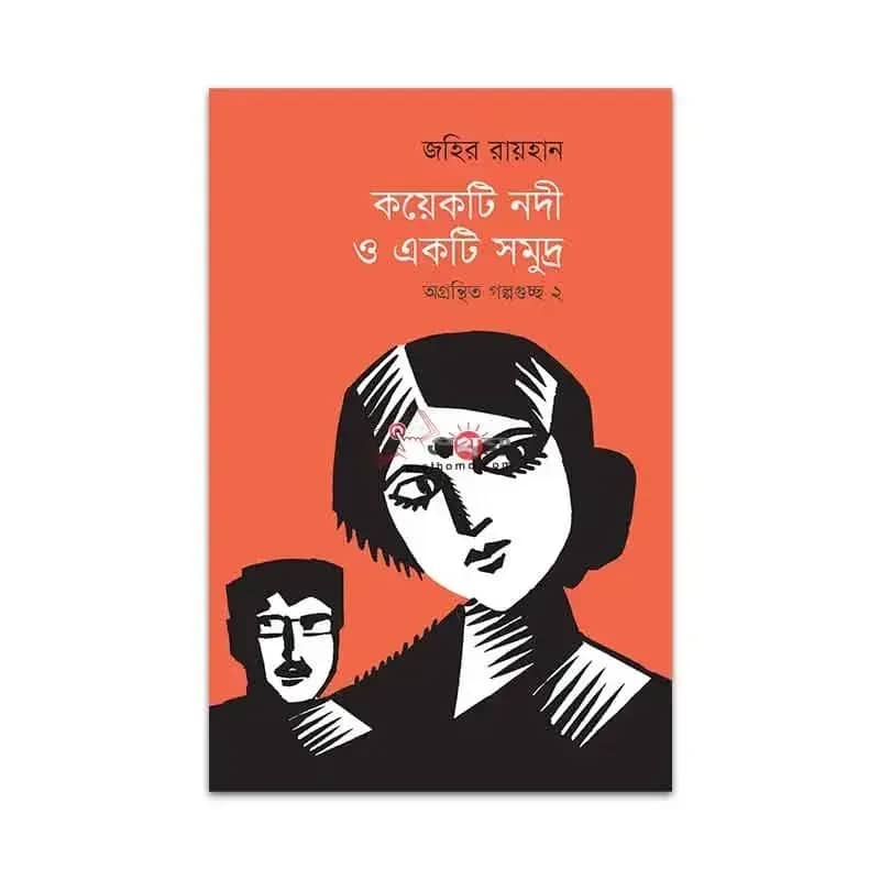 কয়েকটি নদী ও একটি সমুদ্র-অগ্রন্থিত গল্পগুচ্ছ ২