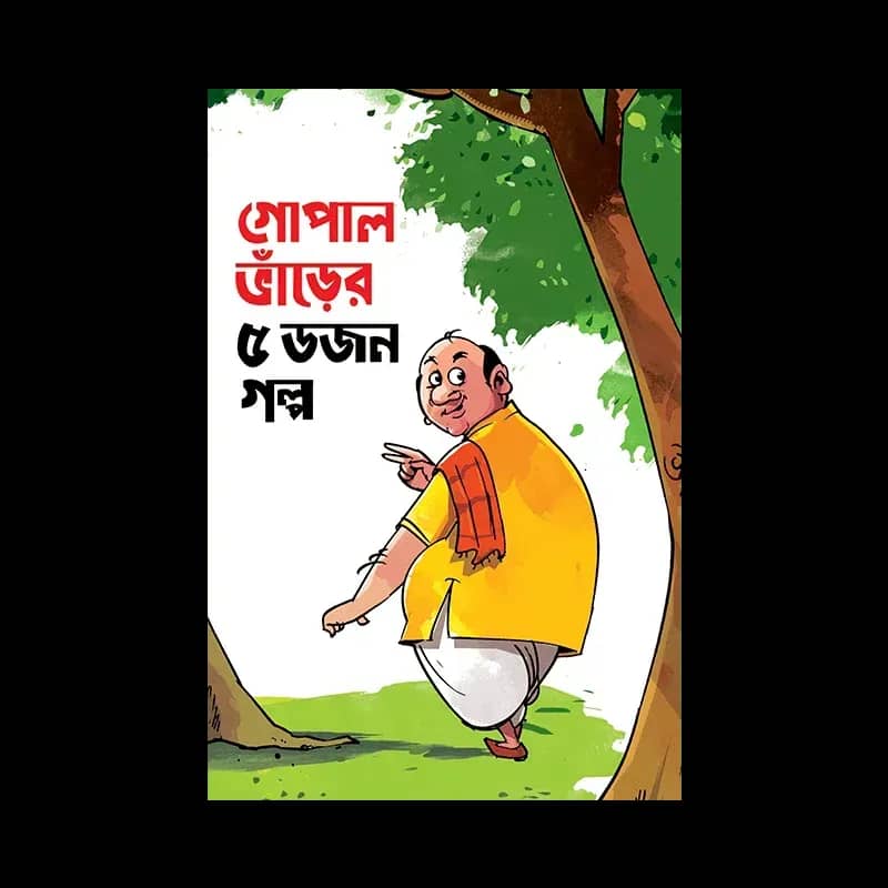 গোপাল ভাঁড়ের ৫ ডজন গল্প