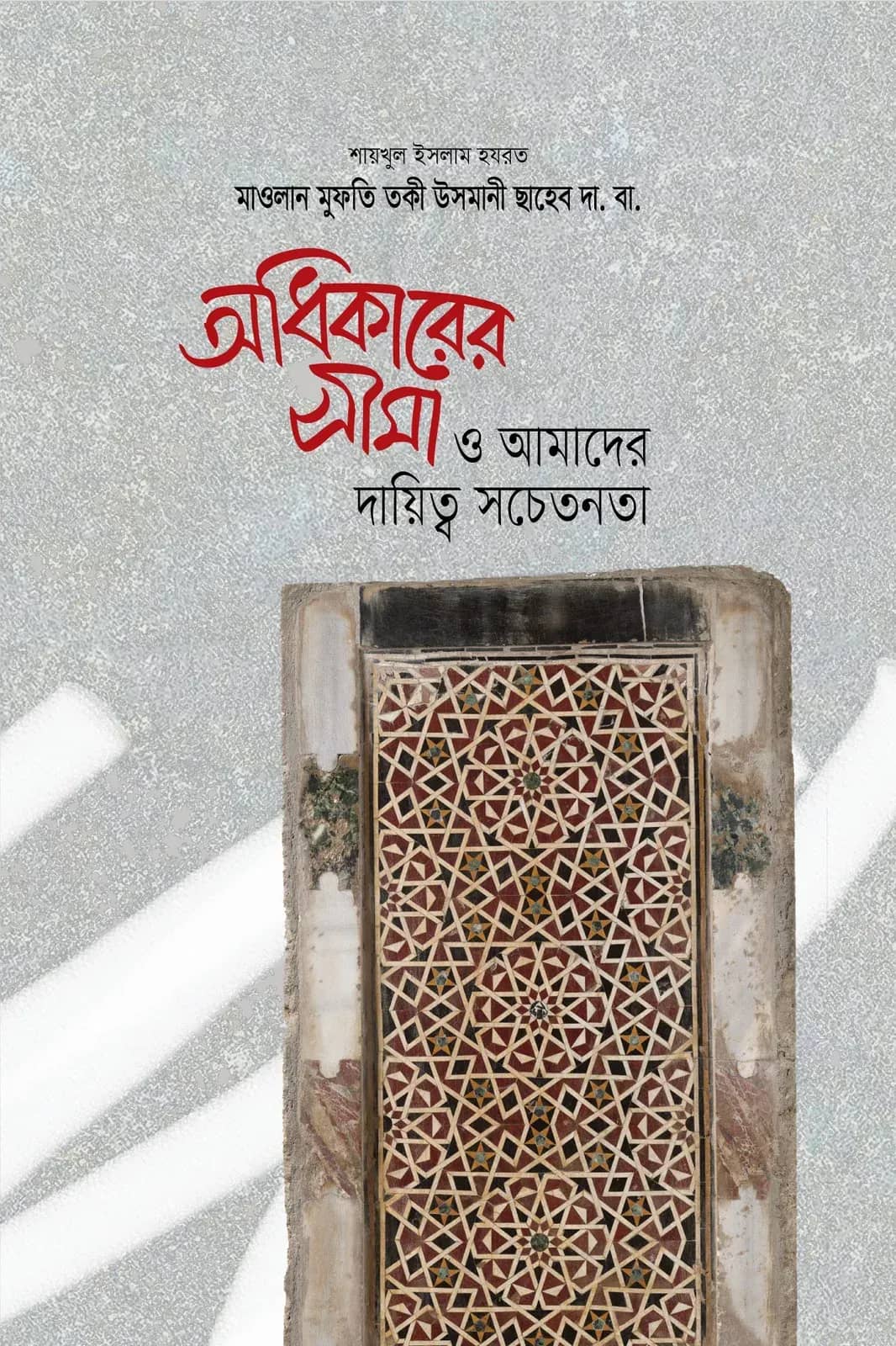 অধিকারের সীমা ও আমাদের দায়িত্ব সচতেনতা