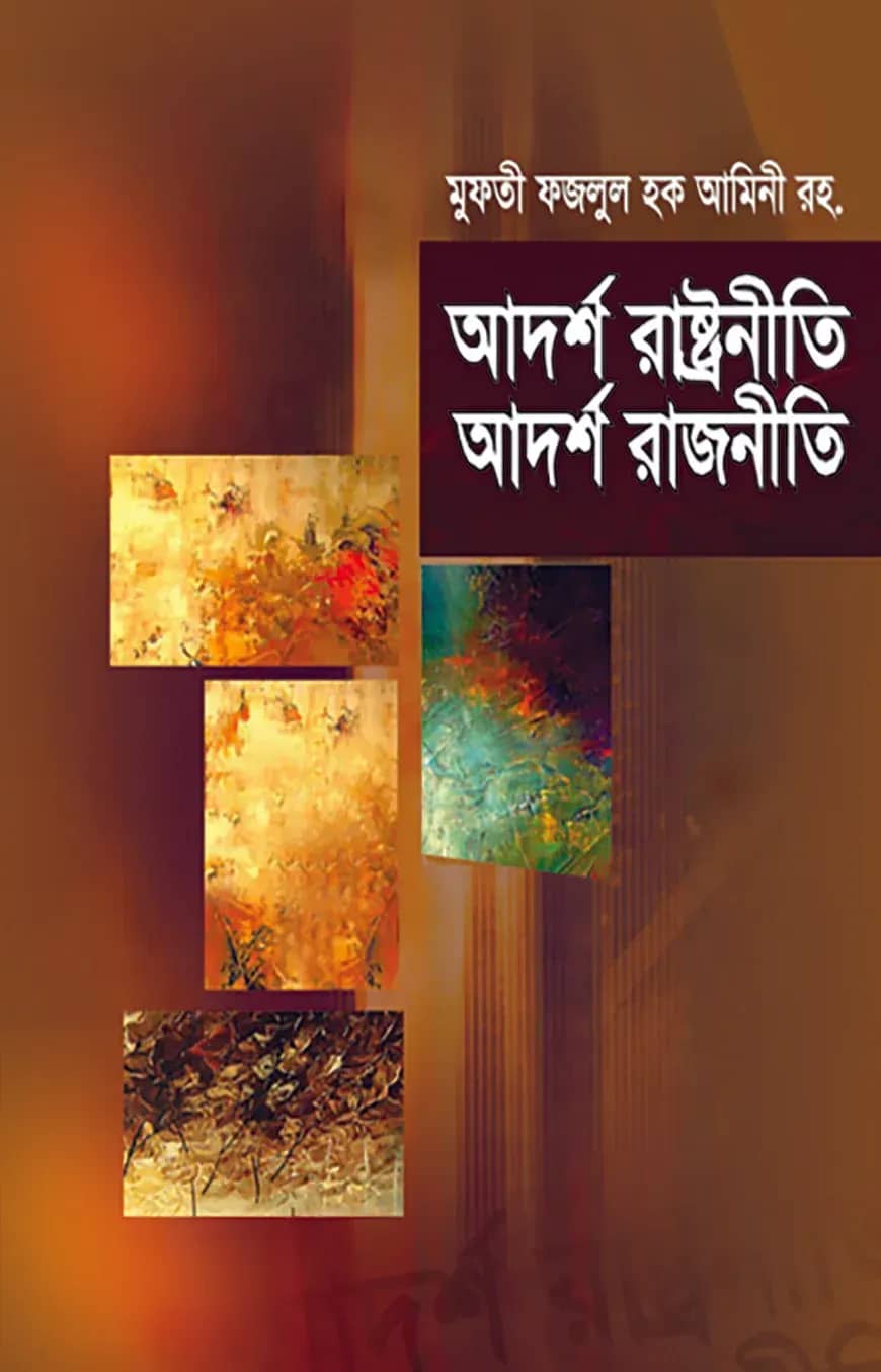 আদর্শ রাষ্ট্রনীতি আদর্শ রাজনীতি