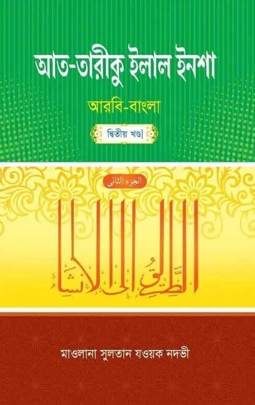 আত-তারীকু ইলাল ইনশা (আরবি-বাংলা) – ২য় খন্ড