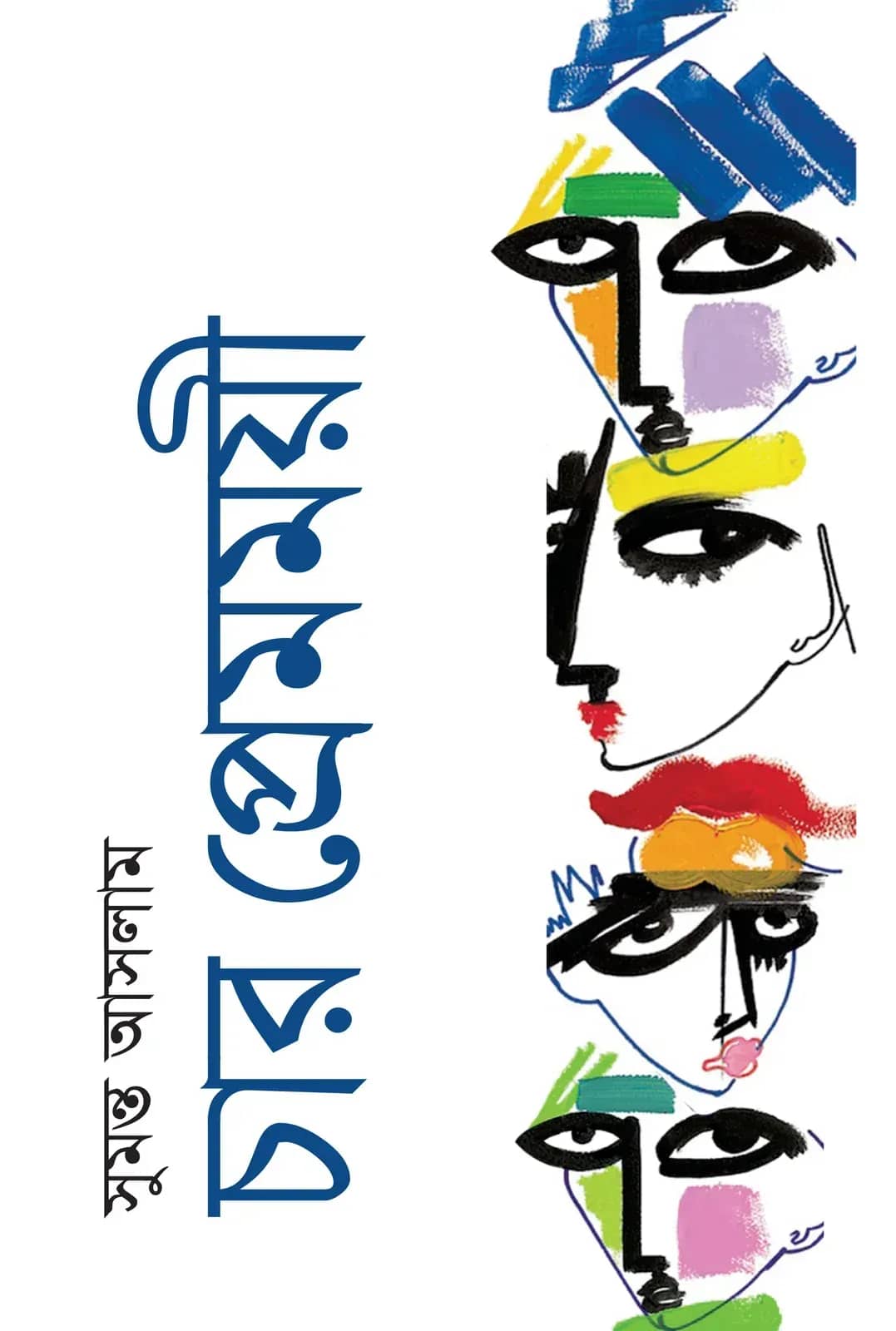 চার প্রেমময়ী