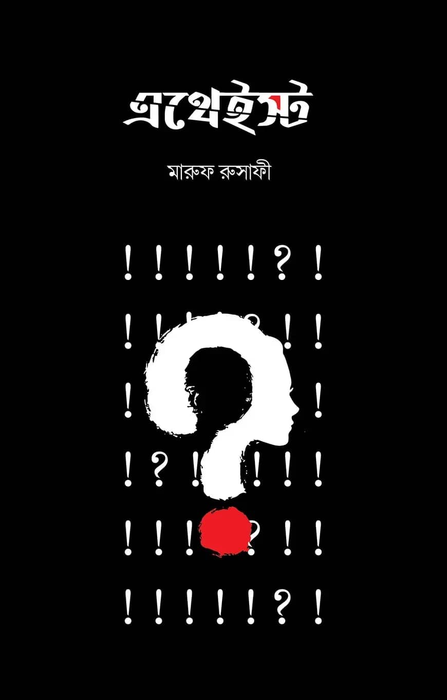 এথেইস্ট