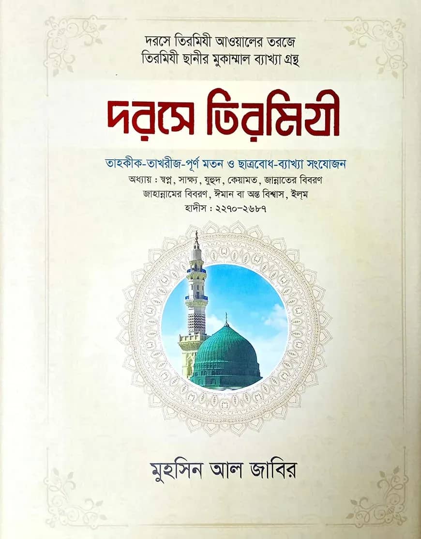 দরসে তিরমিযী - ২ (আরবী-বাংলা)