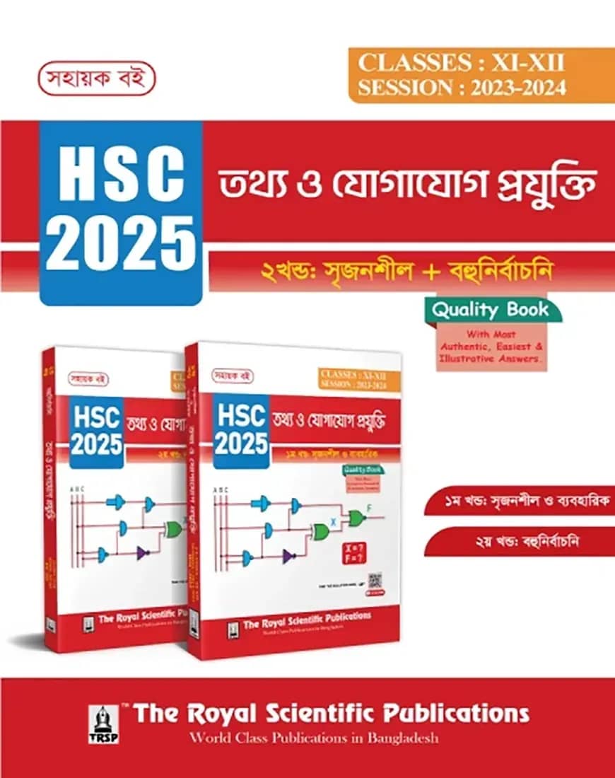তথ্য ও যোগাযোগ প্রযুক্তি (১ম ও ২য় খণ্ড) - এইচএসসি ২০২৫