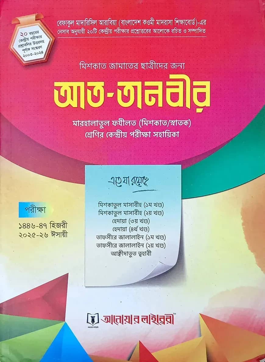 আত তানবীর (ছাত্রী