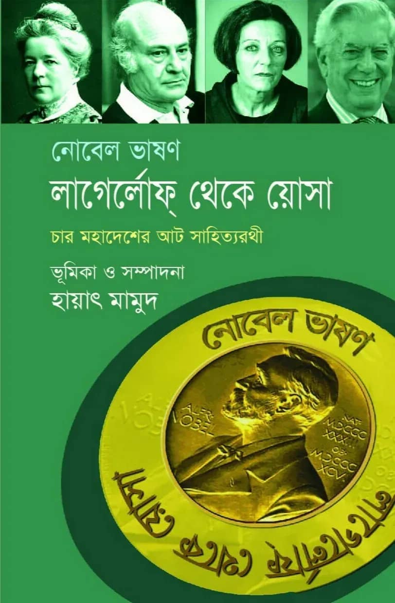 নোবেল ভাষণ : লাগের্লোফ্ থেকে য়োসা