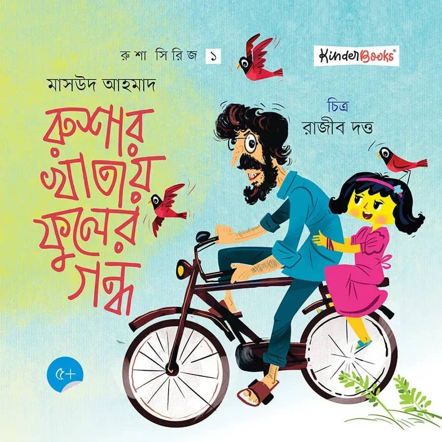 রুশার খাতায় ফুলের গন্ধ