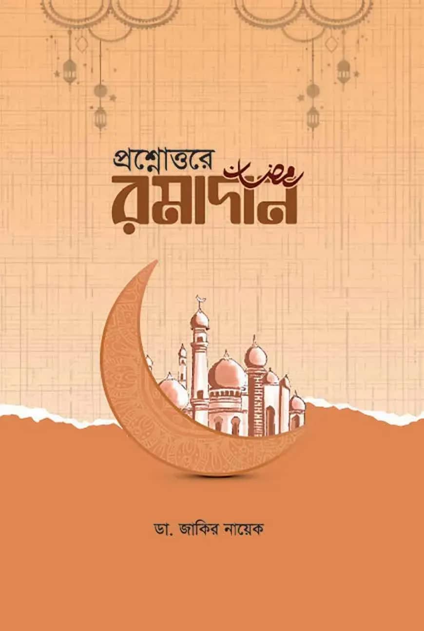 প্রশ্নোত্তরে রমাদান