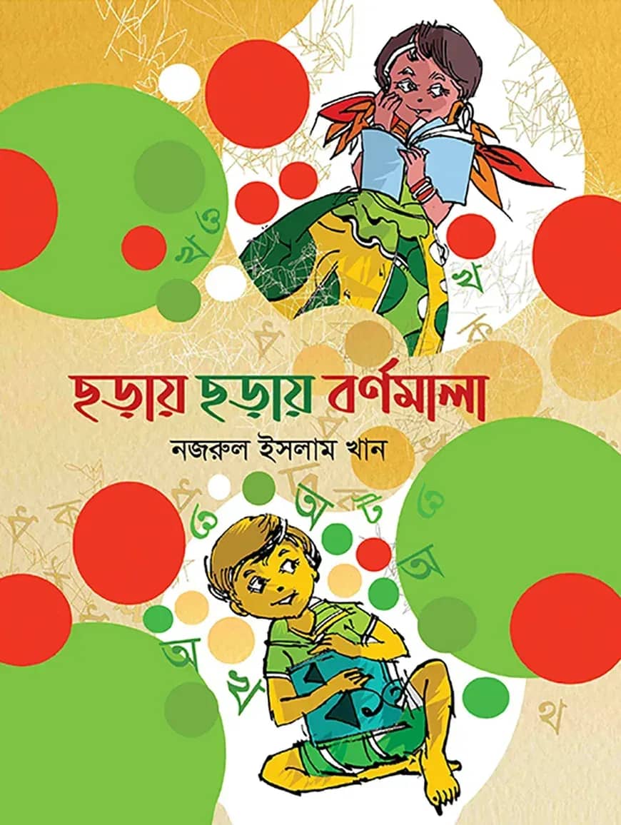 ছড়ায় ছড়ায় বর্ণমালা