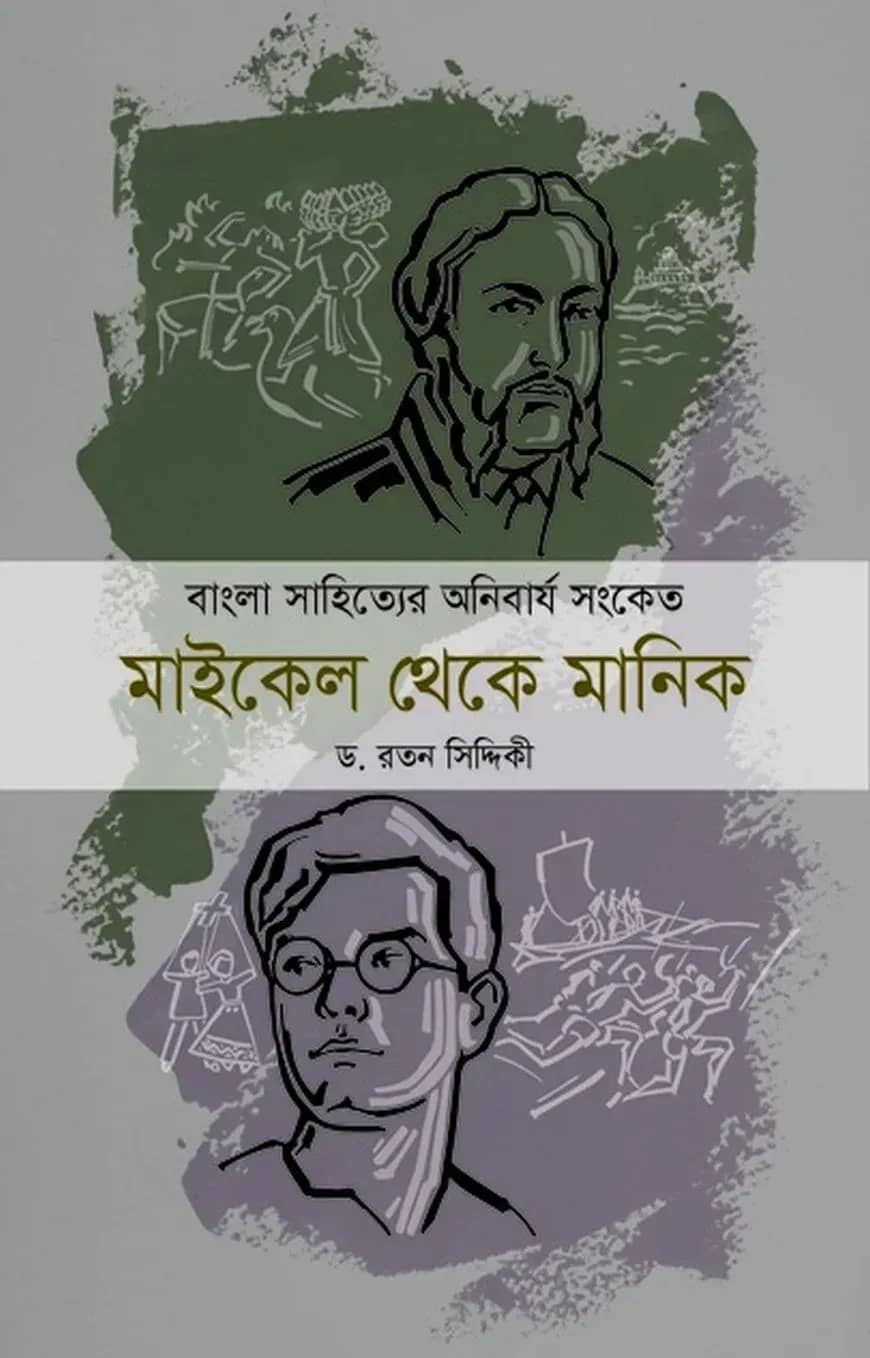 মাইকেল থেকে মানিক