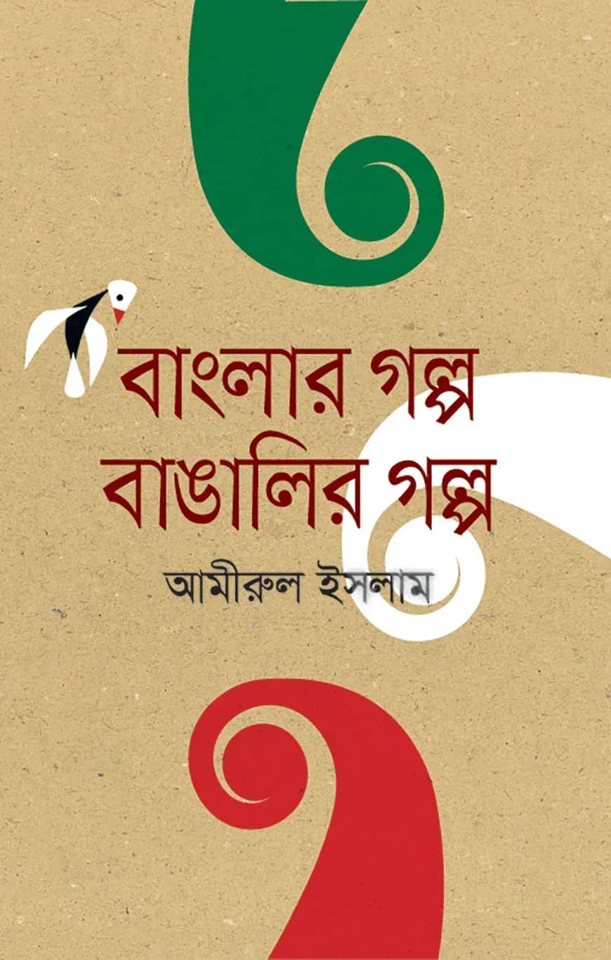 বাংলার গল্প বাঙালির গল্প