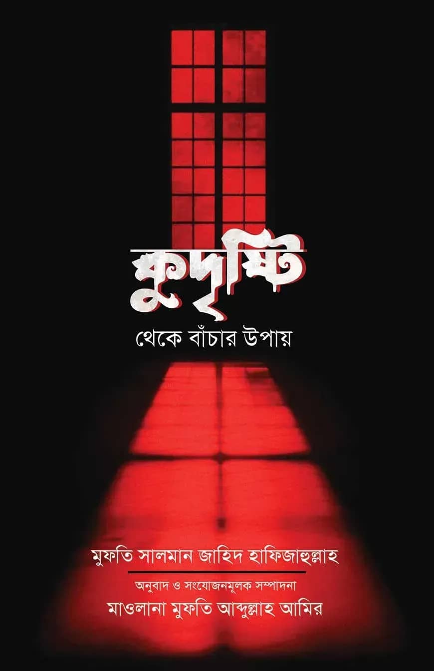 কুদৃষ্টি থেকে বাঁচার উপায়