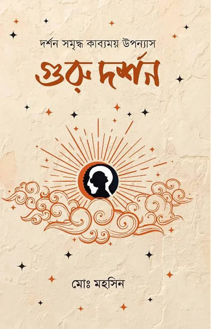 গুরু দর্শন