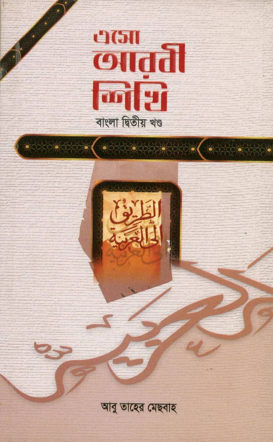 এসো আরবী শিখি (২য়) (বাংলা)