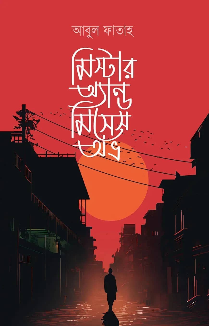 মিস্টার অ্যান্ড মিসেস অভ্র