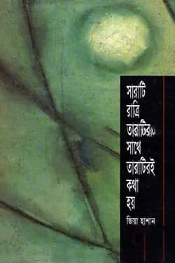 সারাটি রাত্রি তারাটির সাথে তারাটিরই কথা হয়