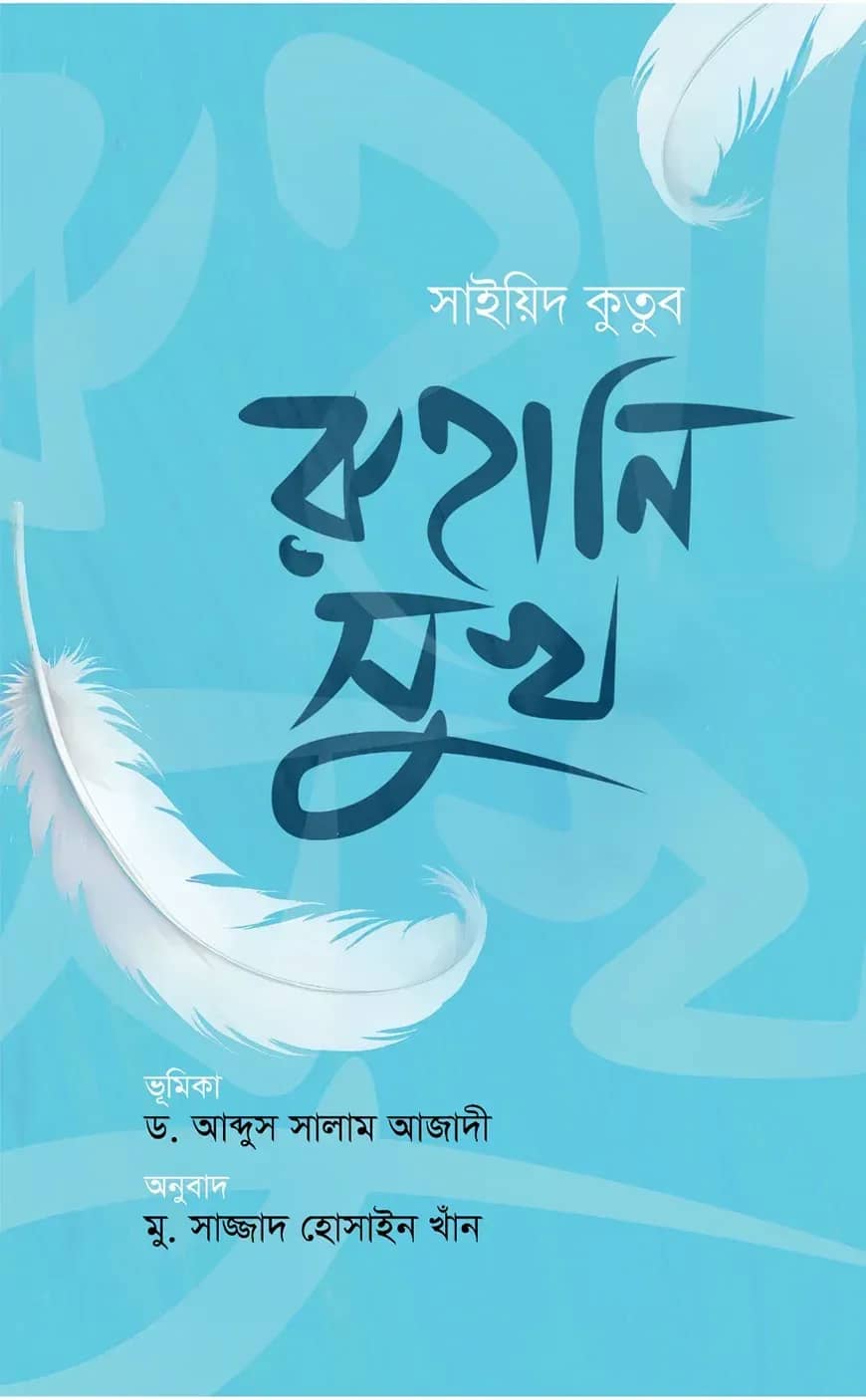রুহানি সুখ