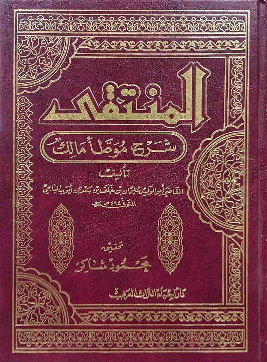 (المنتقى شرح موطأ مالك) আল মুনতাকা শরহে মুয়াত্তা মালেক - ভলি: ১০ খন্ড