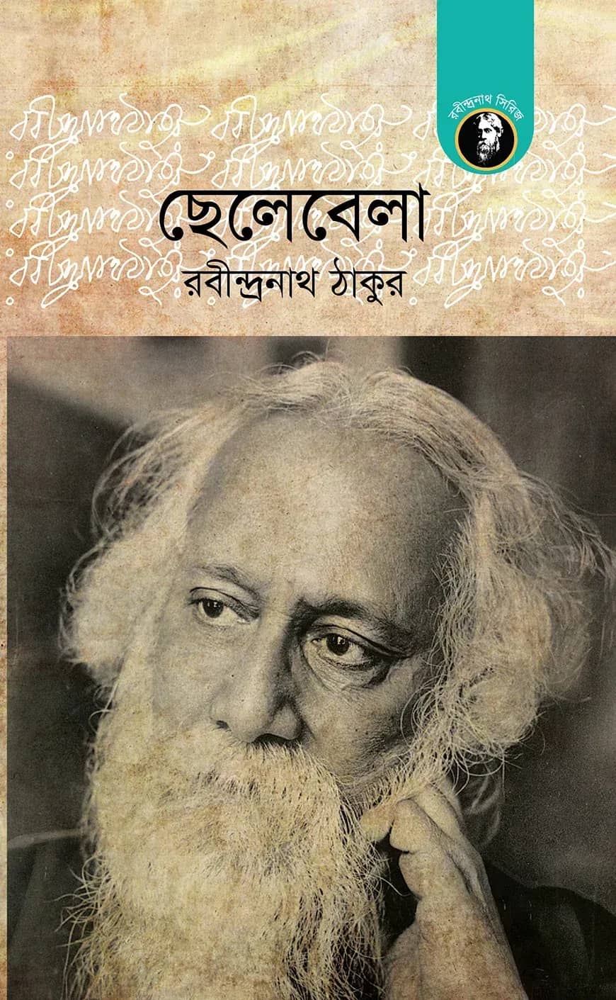 ছেলেবেলা