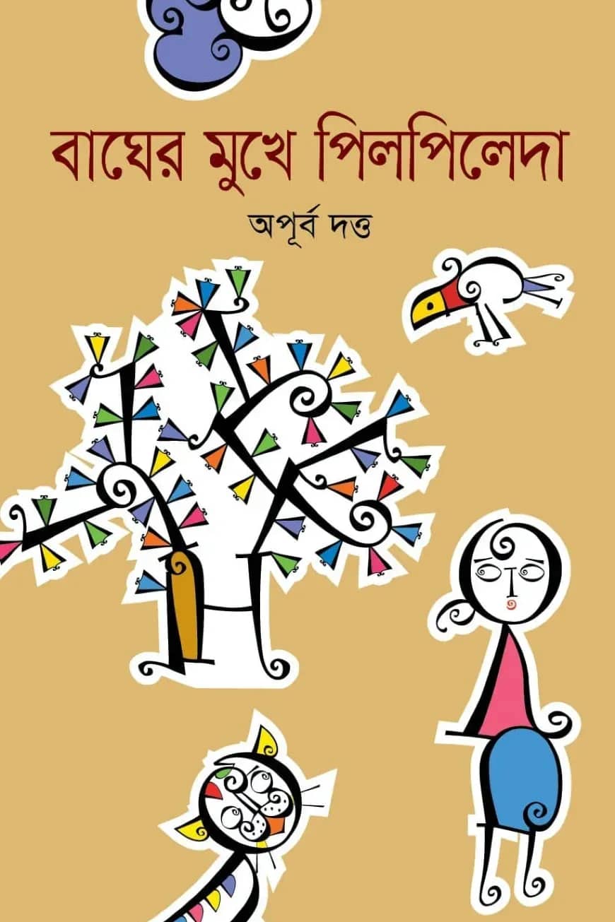বাঘের মুখে পিলপিলেদা