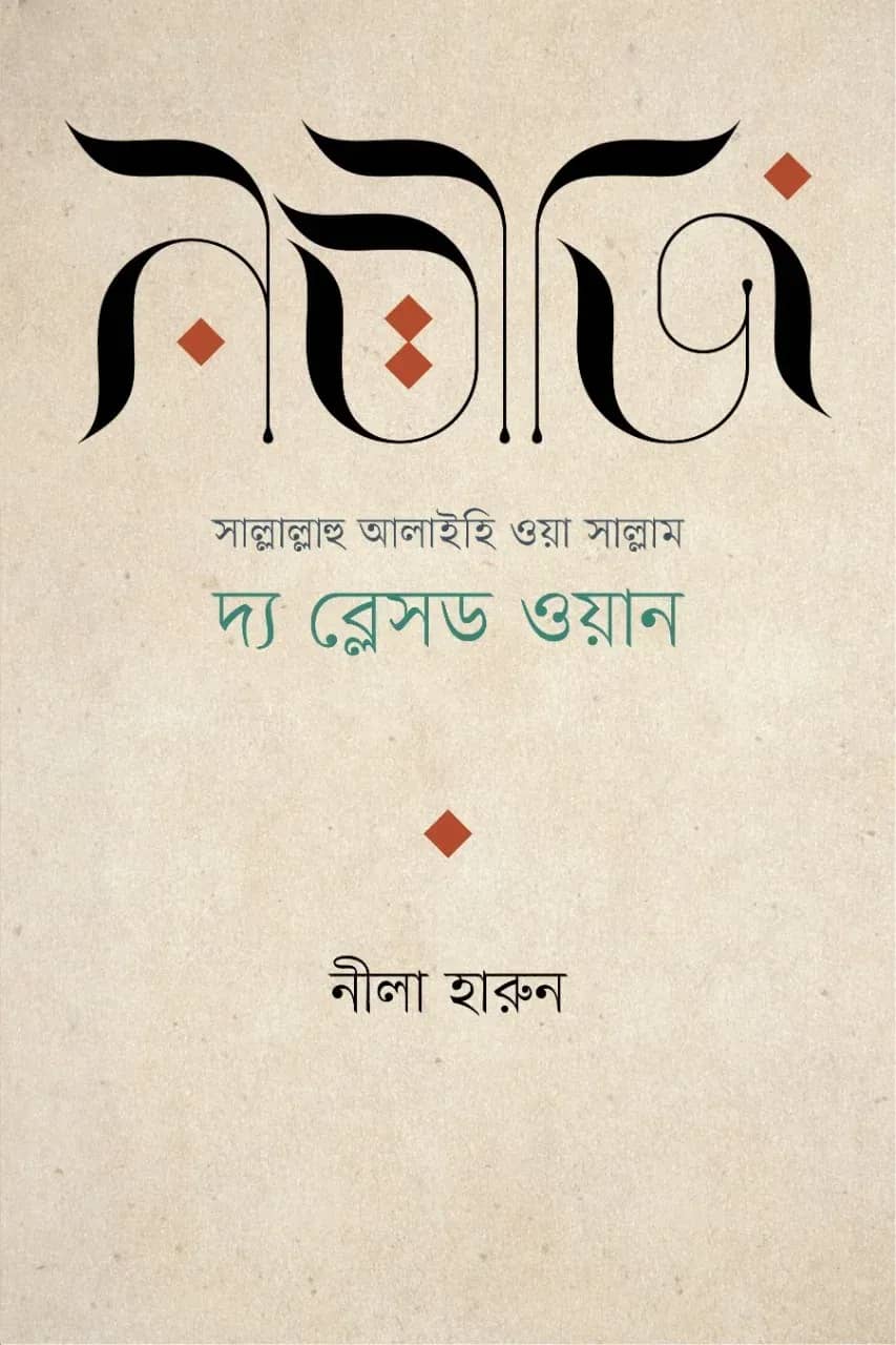 নবীজি সাল্লাল্লাহু আলাইহি ওয়া সাল্লাম দ্য ব্লেসড ওয়ান