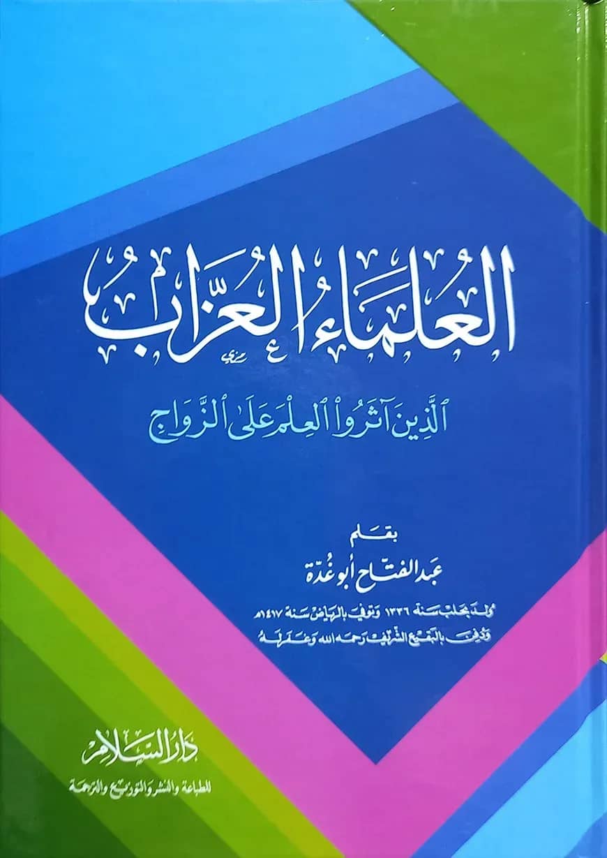 (العلماء العزاب الذين اثروا العلم على الزواج) আল উলামায়ুল উজ্জাব - ভলি: ১ খন্ড