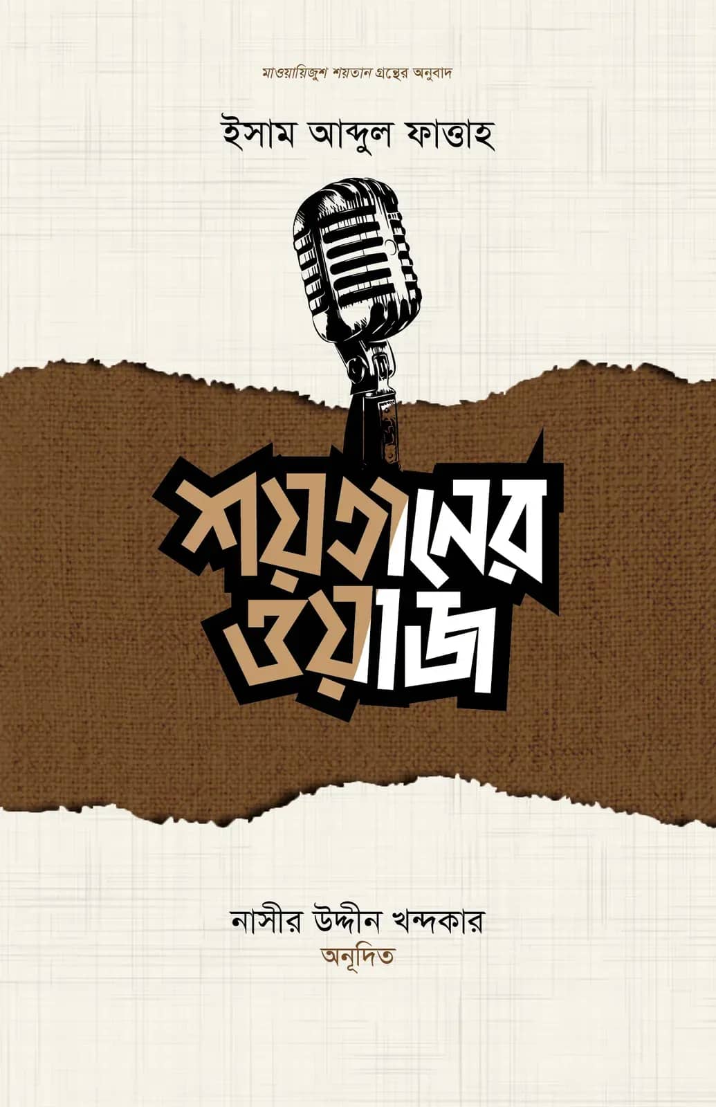 শয়তানের ওয়াজ