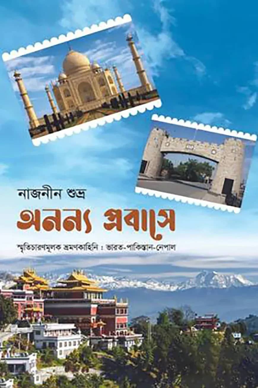 অনন্য প্রবাসে