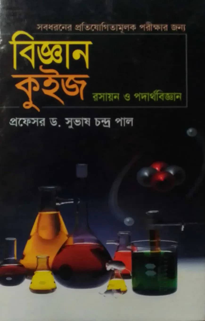 বিজ্ঞান কুইজ