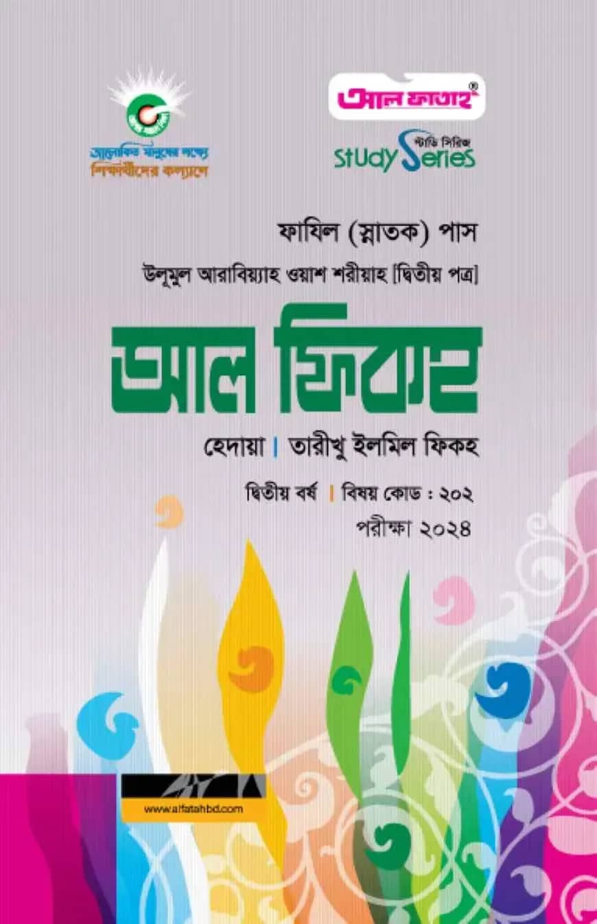আল ফিকহ ২য় বর্ষ ২০২৪ (স্টাডি সিরিজ)