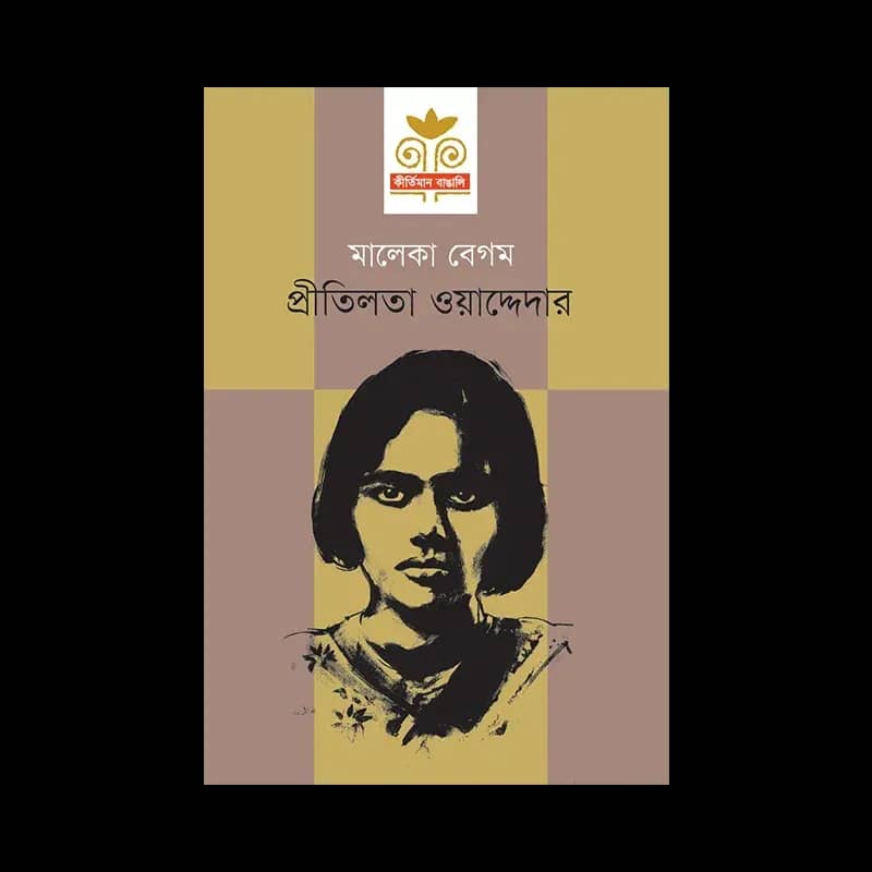 প্রীতিলতা ওয়াদ্দেদার