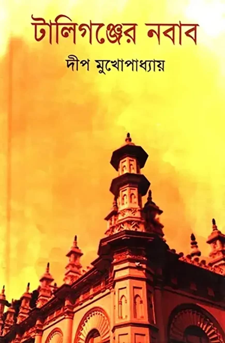 টালিগঞ্জের নবাব