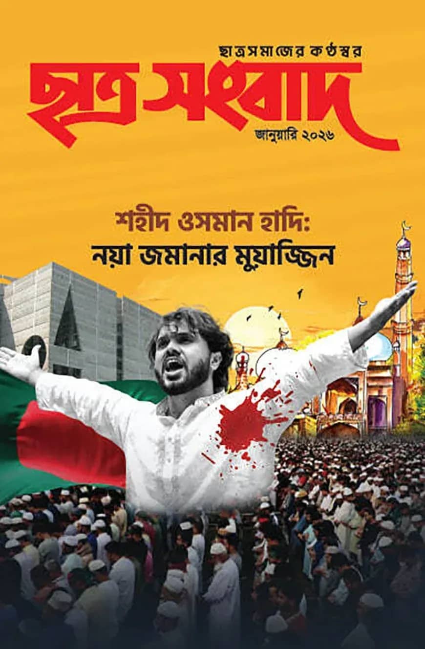 ছাত্র সংবাদ, জানুয়ারি-২০২৬