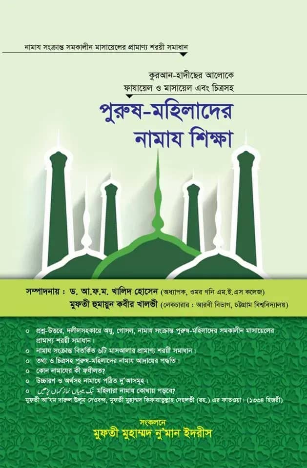 পুরুষ মহিলাদের নামায শিক্ষা