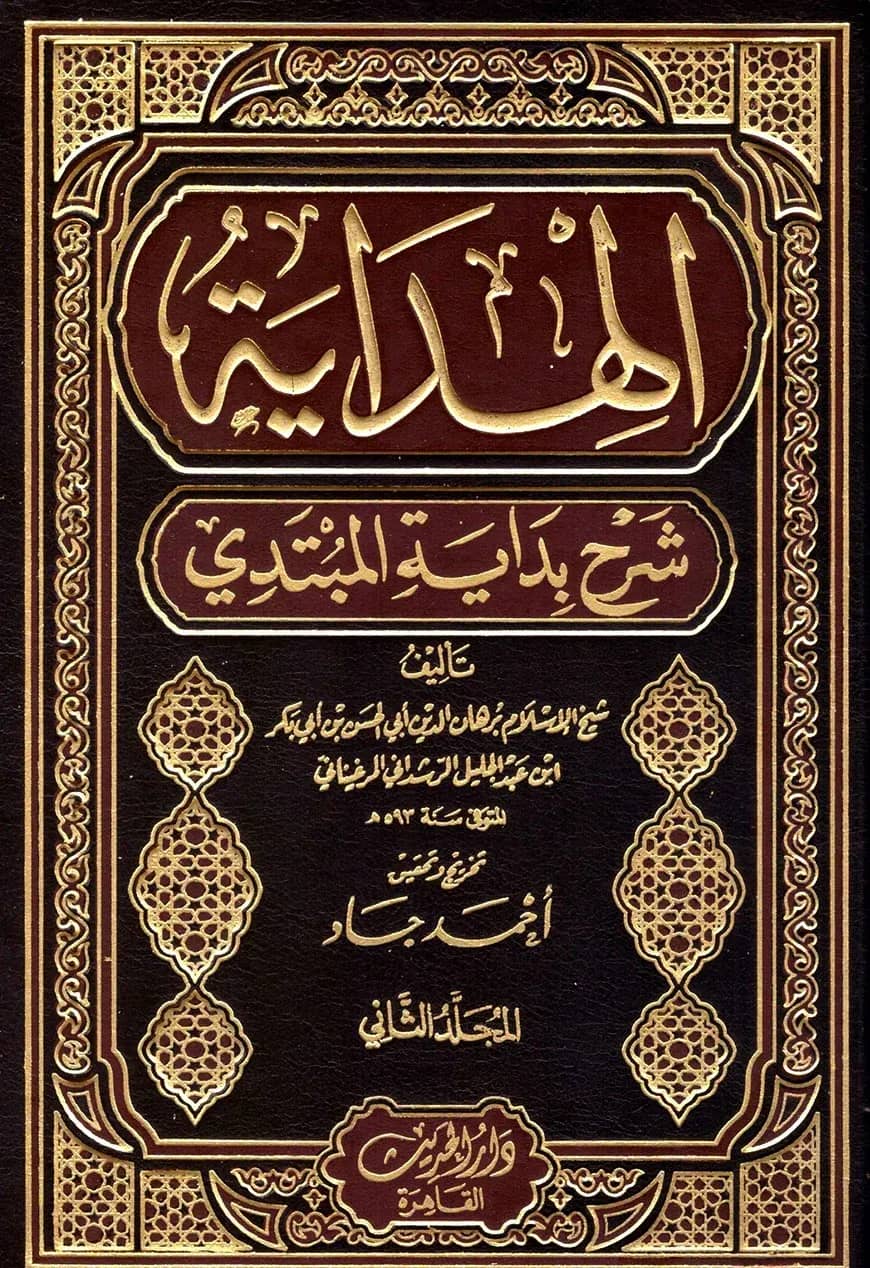 (الهداية شرح بداية المبتدي) আল-হিদায়া শরহে বিদায়াতুল মুবতাদি – ভলি: ২ খন্ড