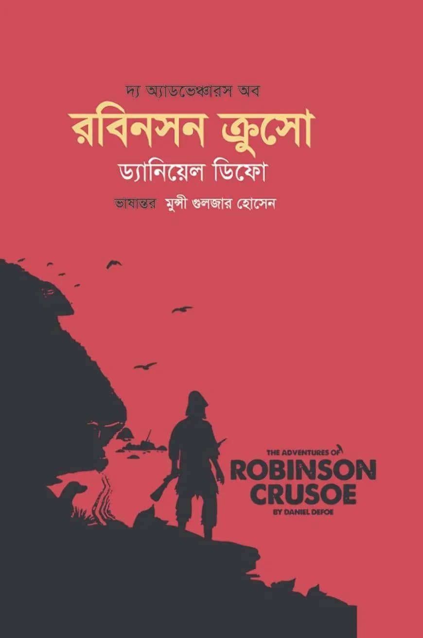 রবিনসন ক্রুসো