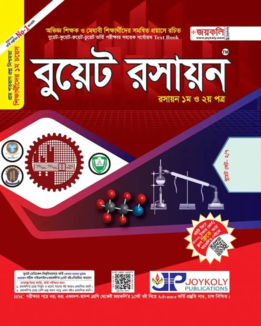 বুয়েট রসায়ন : রসায়ন ১ম ও ২য় পত্র