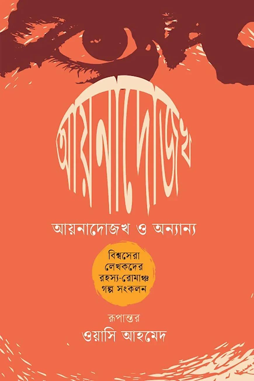 আয়নাদোজখ ও অন্যান্য