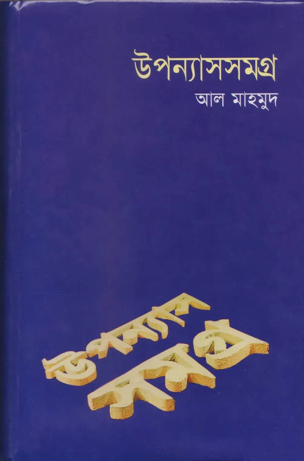 উপন্যাসসমগ্র-২