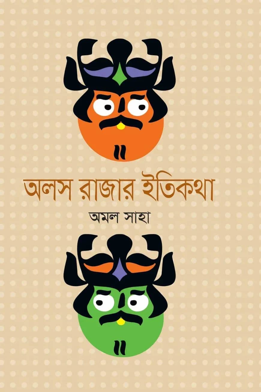 অলস রাজার ইতিকথা