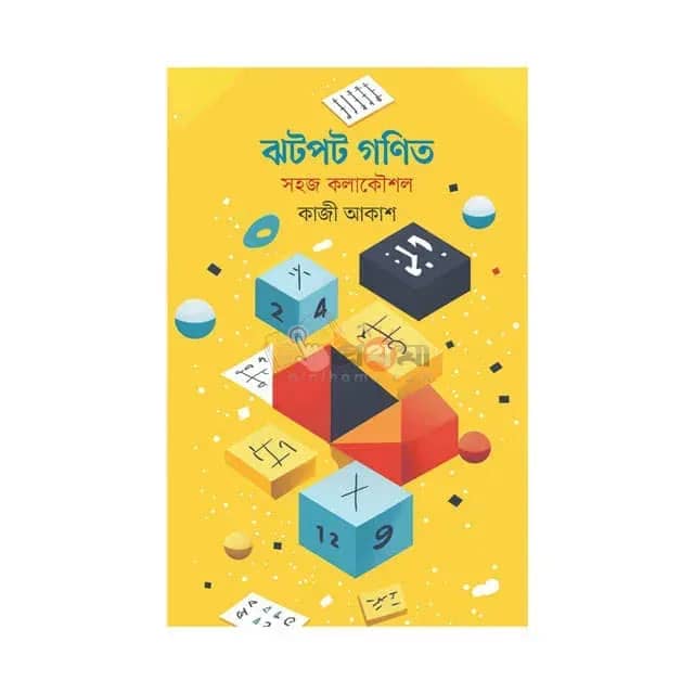 ঝটপট গণিত: সহজ কলাকৌশল